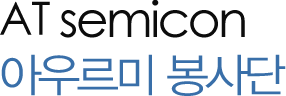 AT Semicon 아우르미봉사단